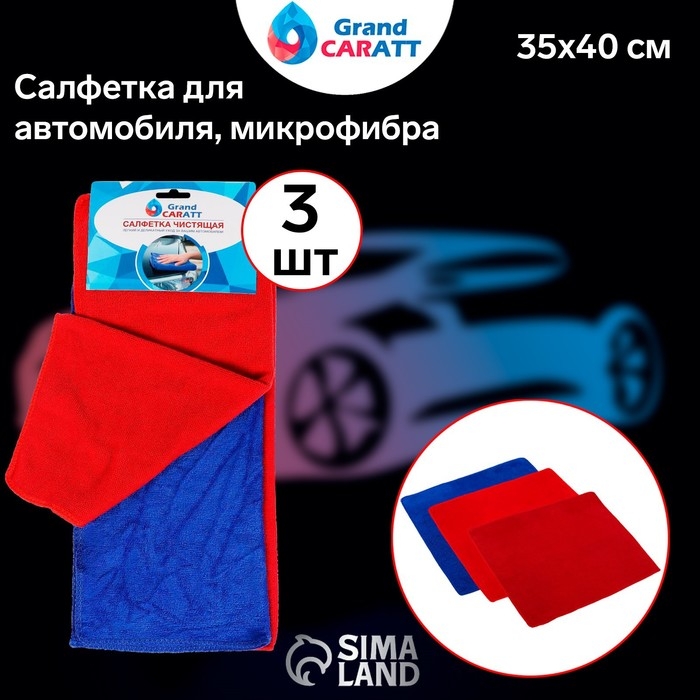 Тряпка для мытья авто, Grand Caratt, микрофибра, 200 г/м², 35×40 см, набор 3 шт