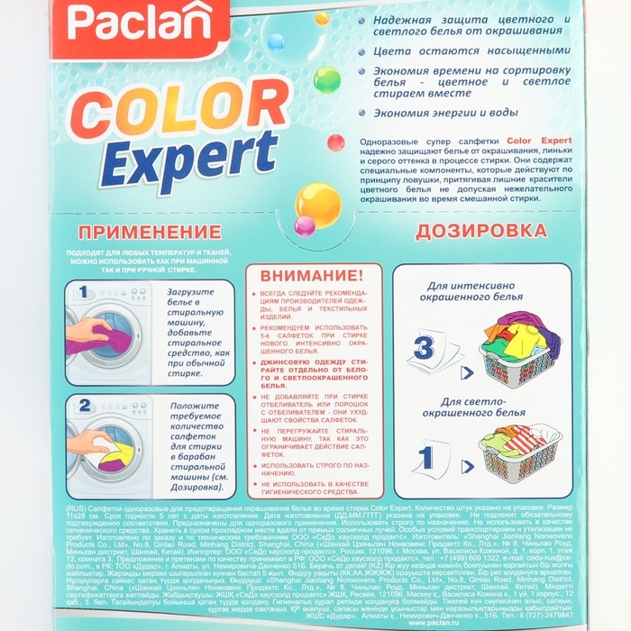 Активные салфетки для стирки, защита белья от окрашивания Paclan Color Expert, 20 шт. Активные салфетки для стирки, защита белья от окрашивания Paclan Color Expert, 20 шт.