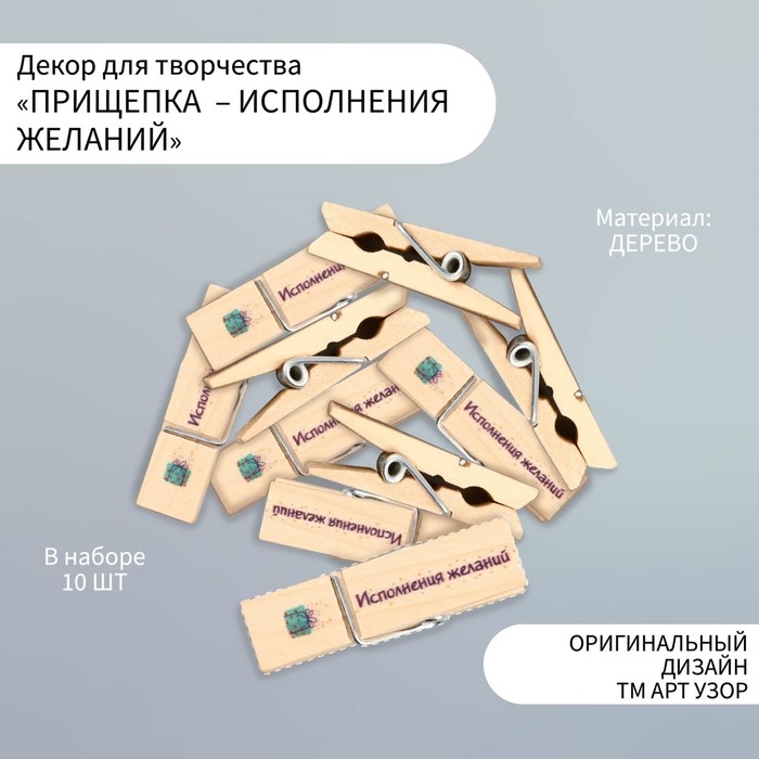 Декор для творчества дерево Декор для творчества дерево "Прищепка - Исполнения желаний" набор 10 шт