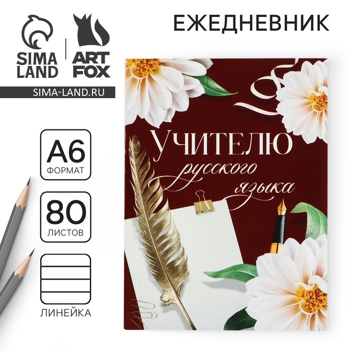 Ежедневник &laquo;Учителю русского языка&raquo;, формат А6, 80 листов, линия, мягкая обложка