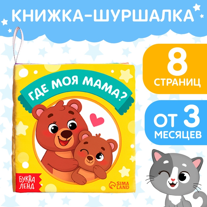 Книжка-шуршалка «Где моя мама?», 10 × 11 см Книжка-шуршалка «Где моя мама?», 10 × 11 см