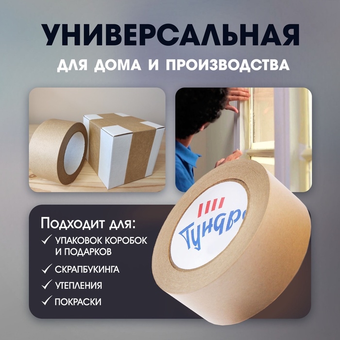 Лента крафтовая ТУНДРА, клейкая, упаковочная, 120 мкм, 48 мм х 50 м Лента крафтовая ТУНДРА, клейкая, упаковочная, 120 мкм, 48 мм х 50 м