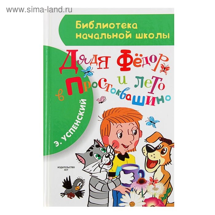 «Дядя Фёдор и лето в Простоквашино», Успенский Э. Н. «Дядя Фёдор и лето в Простоквашино», Успенский Э. Н.