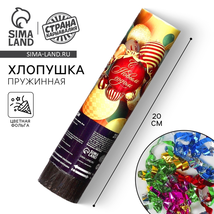 Новогодняя пружинная поворотная хлопушка «С Новым годом», шарики, 20 см. Новогодняя пружинная поворотная хлопушка «С Новым годом», шарики, 20 см.