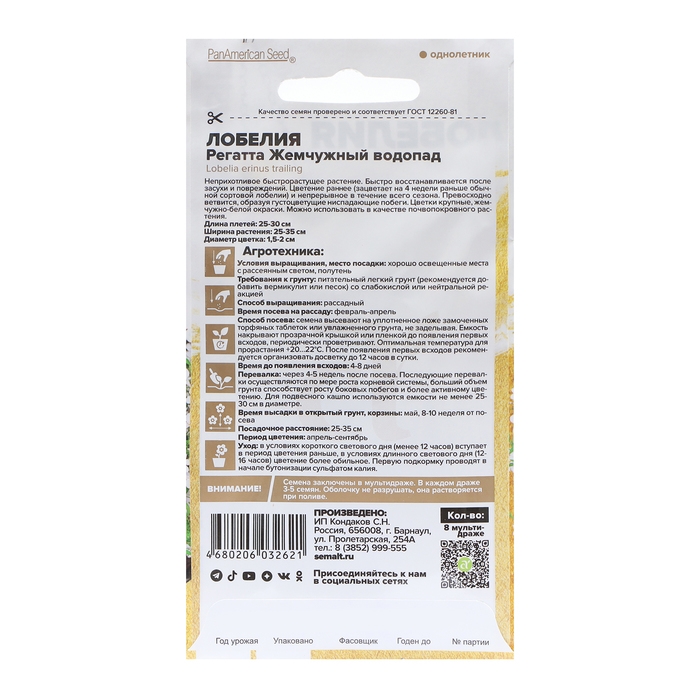 Семена цветов Лобелия Регатта Семена цветов Лобелия Регатта "Жемчужный Водопад" ампельная, О, цп, 8 шт.