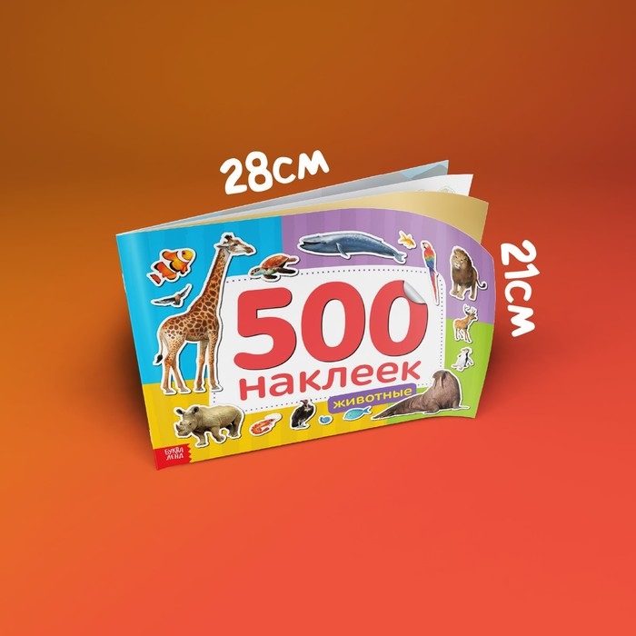 Книжка 500 наклеек «Животные», 8 стр. Книжка 500 наклеек «Животные», 8 стр.