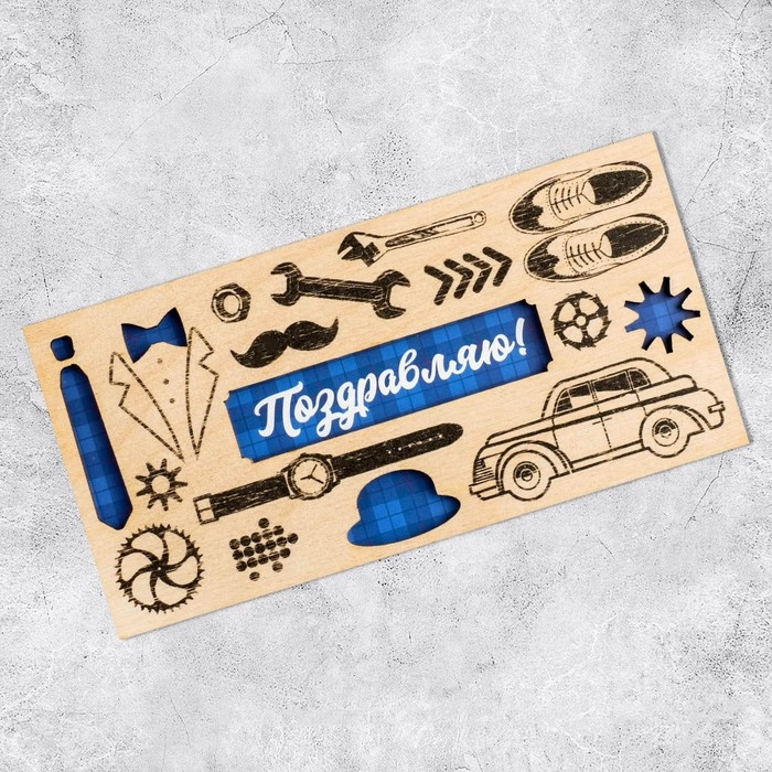 Конверт для денег с деревянным элементом Конверт для денег с деревянным элементом "Поздравляю!" мужские аксессуары, 16,5 х 8 см