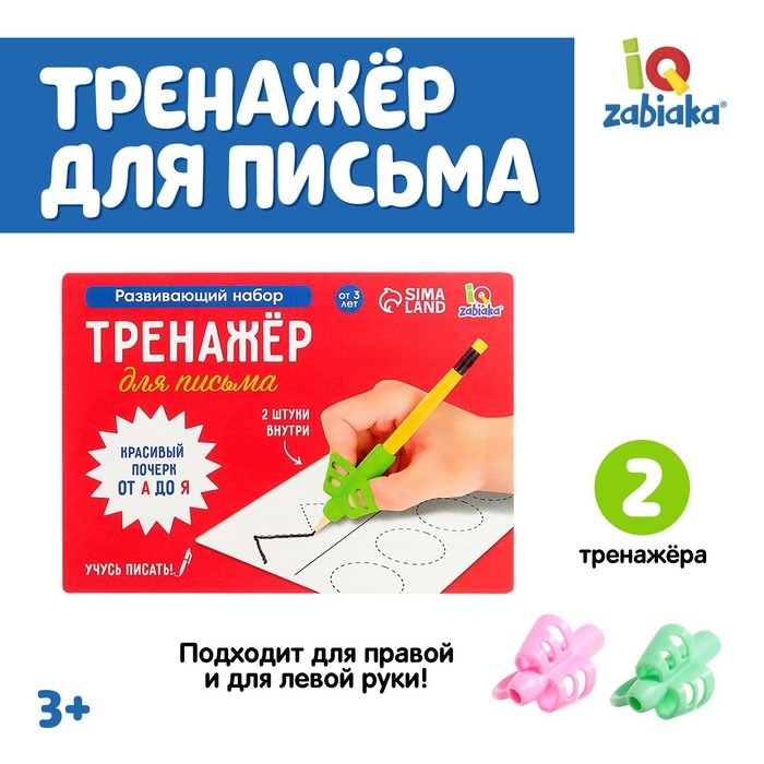 Развивающий набор «Тренажёр для письма», ручка-самоучка, 2 штуки, цвета МИКС Развивающий набор «Тренажёр для письма», ручка-самоучка, 2 штуки, цвета МИКС