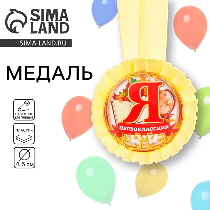 Медаль розетка на ленте на 1 Сентября &laquo;Я - первоклассник&raquo;, d= 8 см.