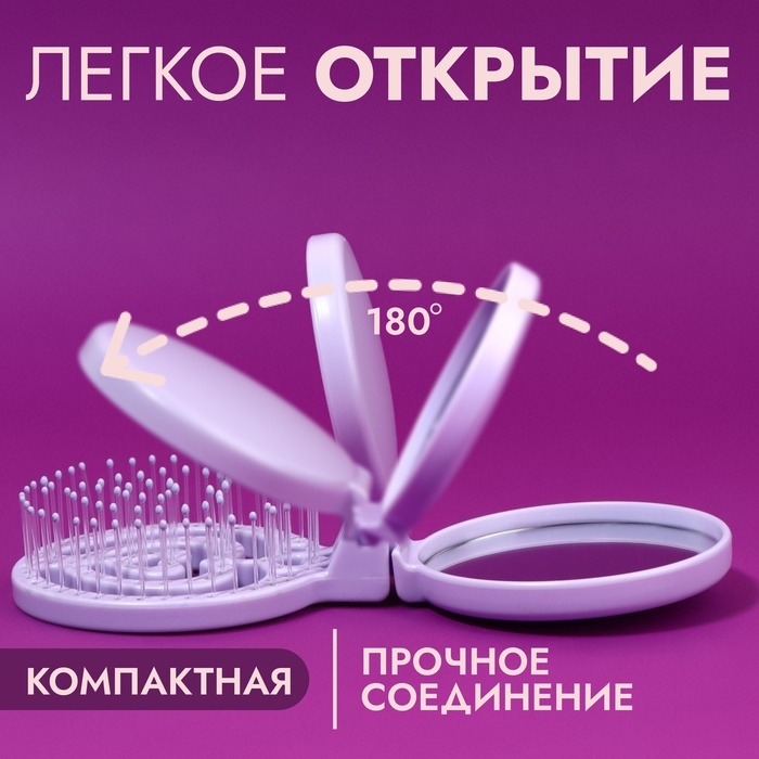 Расчёска массажная, складная, с зеркалом, d = 6,6 см, цвет сиреневый Расчёска массажная, складная, с зеркалом, d = 6,6 см, цвет сиреневый