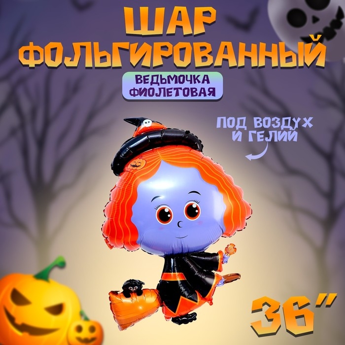 Шар фольгированный 36" &laquo;Ведьмочка фиолетовая&raquo;