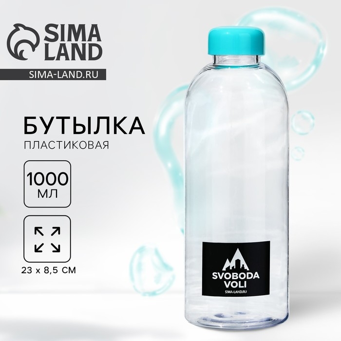 Бутылка SVOBODA VOLI, 1000 мл Бутылка SVOBODA VOLI, 1000 мл