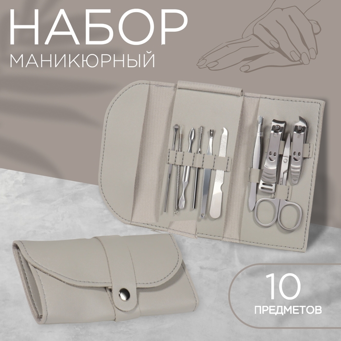 Набор маникюрный «Люси», 10 предметов, кожзам-чехол, цвет серый Набор маникюрный «Люси», 10 предметов, кожзам-чехол, цвет серый