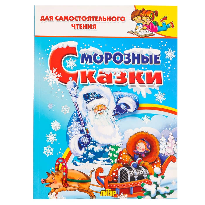 Морозные сказки Морозные сказки