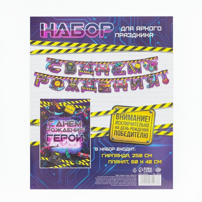 Гирлянда и плакат &laquo;С Днем Рождения Герой&raquo;, 16 х 21 см