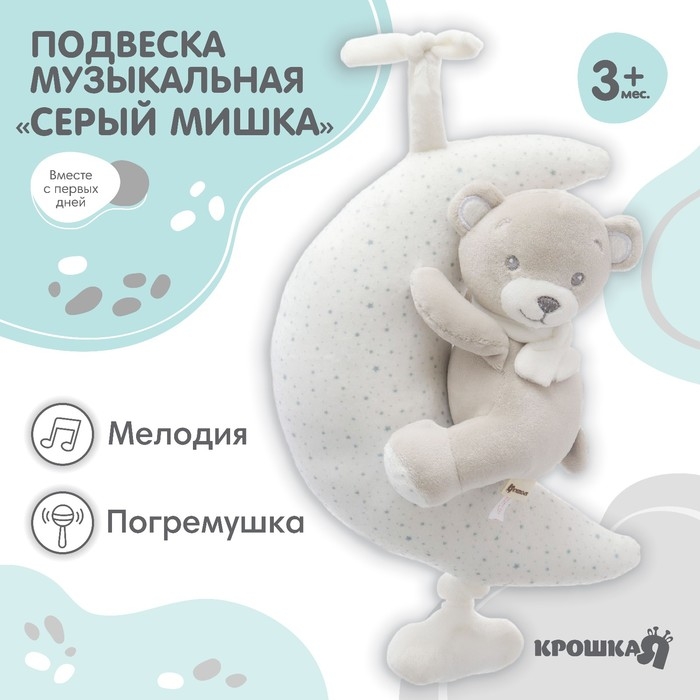 Подвеска музыкальная «Серый мишка», заводная, с погремушкой, на кроватку, коляску, Крошка Я Подвеска музыкальная «Серый мишка», заводная, с погремушкой, на кроватку, коляску, Крошка Я