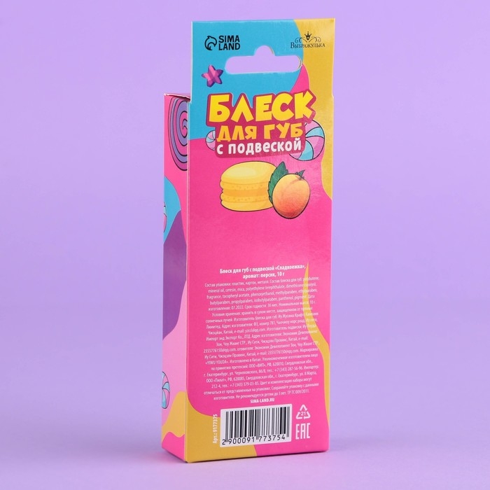 Блеск для губ с подвеской «Сладкоежка», 10 гр, аромат персика