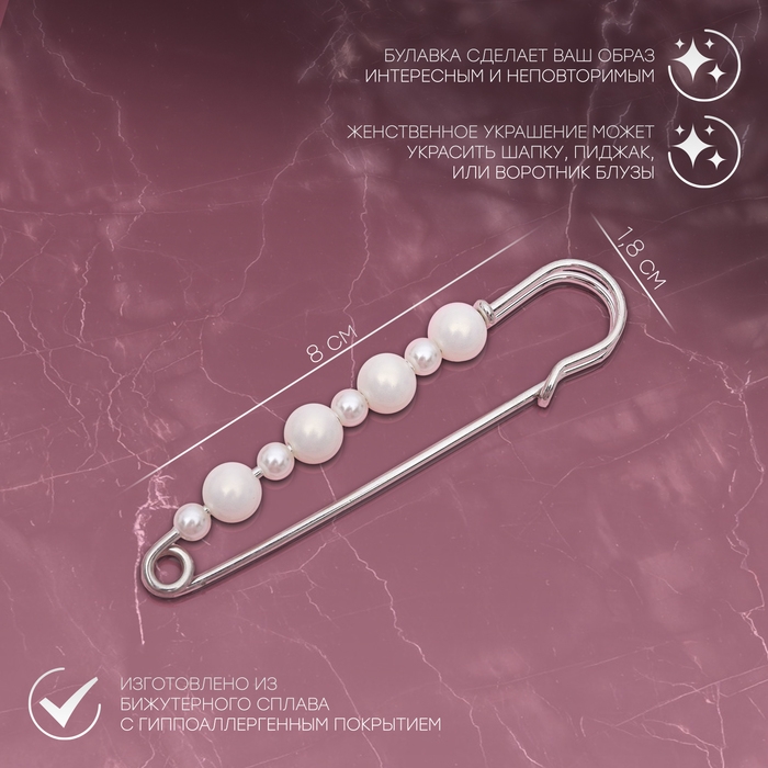 Булавка &laquo;Жемчужная дорожка&raquo;, 8 см, цвет белый в серебре