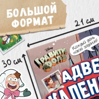 Новый год! Книга со скретч-слоем «Адвент-календарь», А4, 24 стр., Гравити Фолз