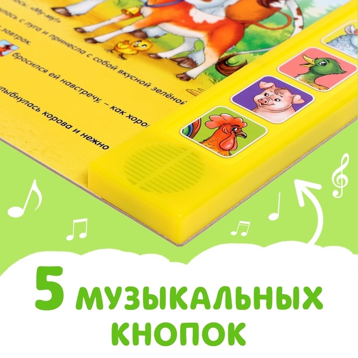 Музыкальная книга «Телёнок ищет маму», 10 стр. Музыкальная книга «Телёнок ищет маму», 10 стр.