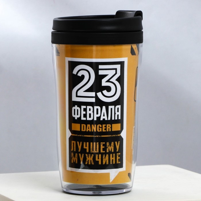 Термостакан со вставкой &laquo;Лучшему мужчине 23 февраля&raquo; 250 мл