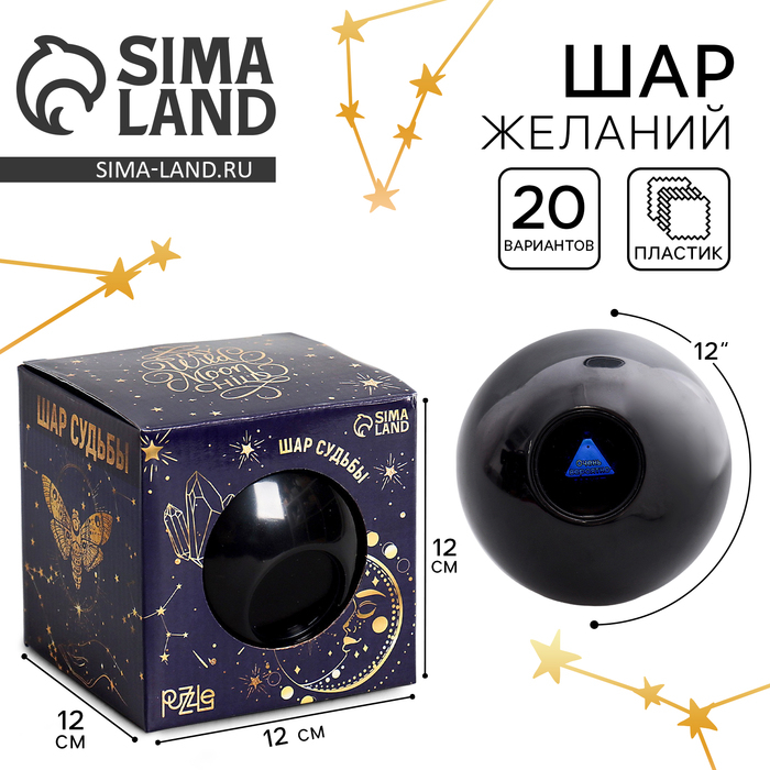 Шар желаний «Предсказания судьбы», гадание Шар желаний «Предсказания судьбы», гадание