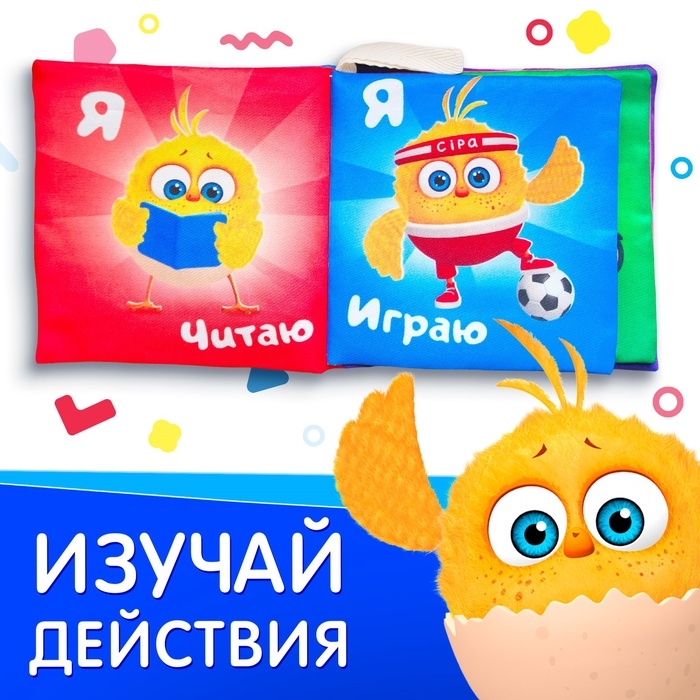 Книжка - шуршалка «Растём с Цыпой», ЦЫП-ЦЫП Книжка - шуршалка «Растём с Цыпой», ЦЫП-ЦЫП