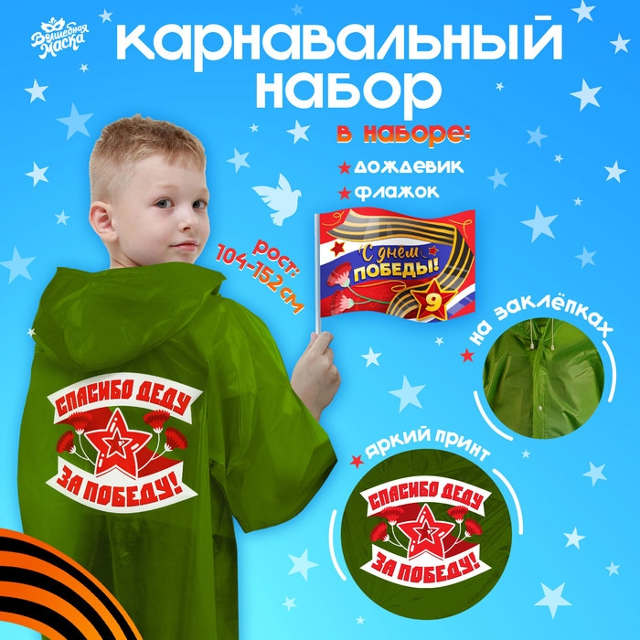 Карнавальный набор «С днём победы!», рост 104-152 см, дождевик, флажок Карнавальный набор «С днём победы!», рост 104-152 см, дождевик, флажок