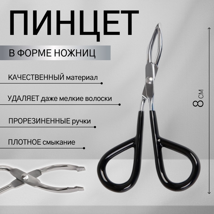 Пинцет в форме ножниц, прорезиненные ручки, 8 см, на блистере, цвет чёрный/серебристый Пинцет в форме ножниц, прорезиненные ручки, 8 см, на блистере, цвет чёрный/серебристый