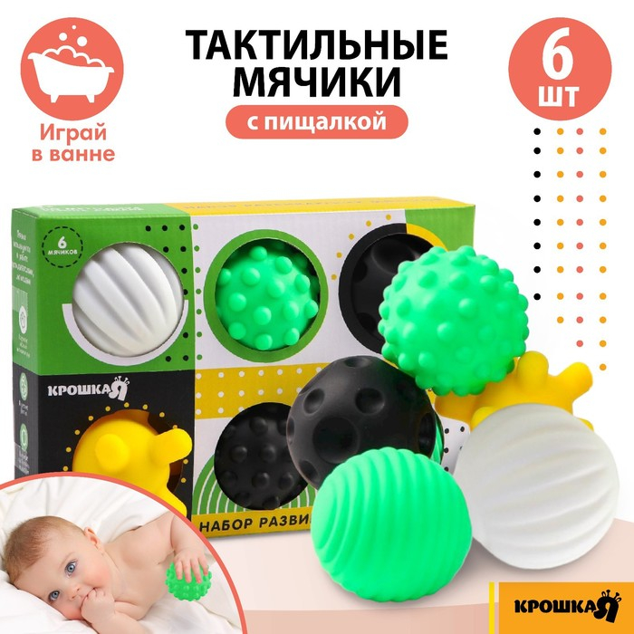 Набор развивающих тактильных мячиков по методике Гленна Домана, с пищалкой, 6 шт, Крошка Я Набор развивающих тактильных мячиков по методике Гленна Домана, с пищалкой, 6 шт, Крошка Я