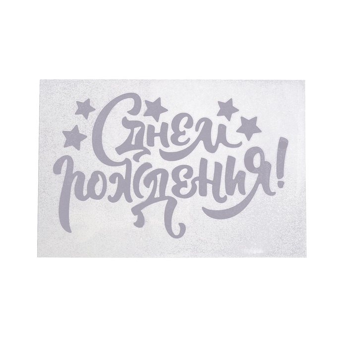 Наклейка на полимерные шары «С Днём Рождения», цвет белый, 14 х 28 см Наклейка на полимерные шары «С Днём Рождения», цвет белый, 14 х 28 см