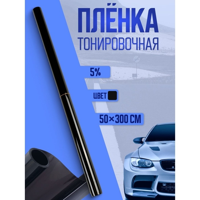 Тонировочная плёнка для автомобиля TORSO 50×300 см, 5% Тонировочная плёнка для автомобиля TORSO 50×300 см, 5%