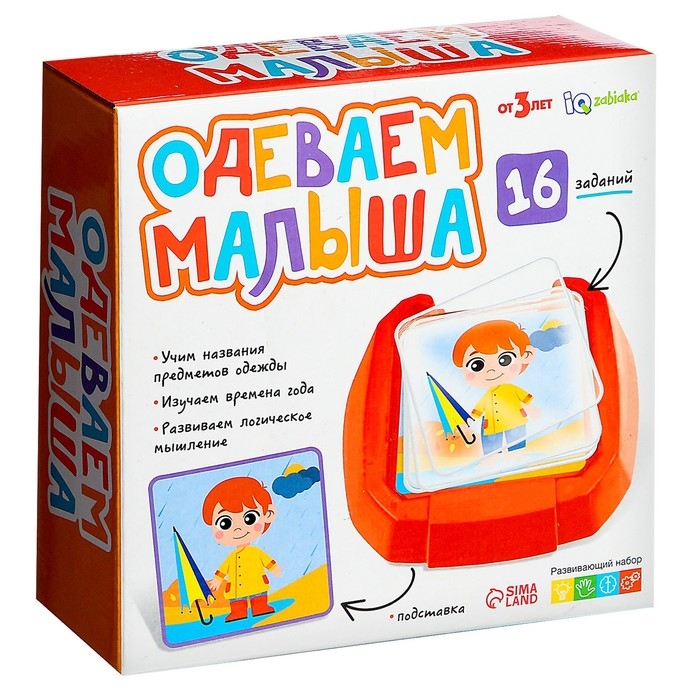 Развивающий набор &laquo;Одеваем малыша&raquo;