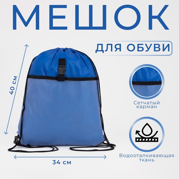 Мешок для обуви на шнурке, цвет синий Мешок для обуви на шнурке, цвет синий