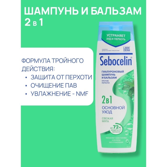 Гиалуроновый шампунь и бальзам против перхоти 2в1 LIBREDERM Sebocelin свежая мята, 400 мл Гиалуроновый шампунь и бальзам против перхоти 2в1 LIBREDERM Sebocelin свежая мята, 400 мл