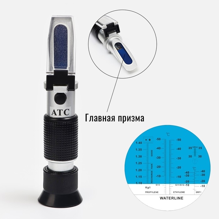 Рефрактометр автомобильный, 205 х 85 х 55 мм Рефрактометр автомобильный, 205 х 85 х 55 мм