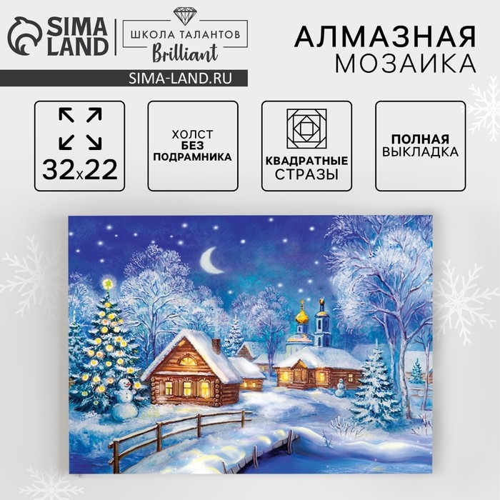 Новогодняя алмазная мозаика с полным заполнением на холсте «Новый год. Рождественская ночь», 22 х 32 см Новогодняя алмазная мозаика с полным заполнением на холсте «Новый год. Рождественская ночь», 22 х 32 см