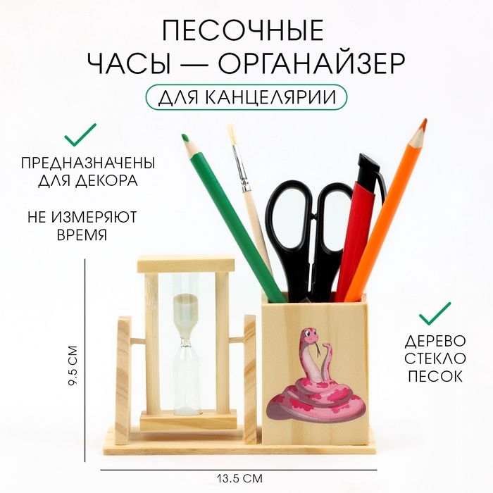 Песочные часы — органайзер   Песочные часы — органайзер  "Змейка" для канцелярии, 13.5 х 9.5 х 5 см