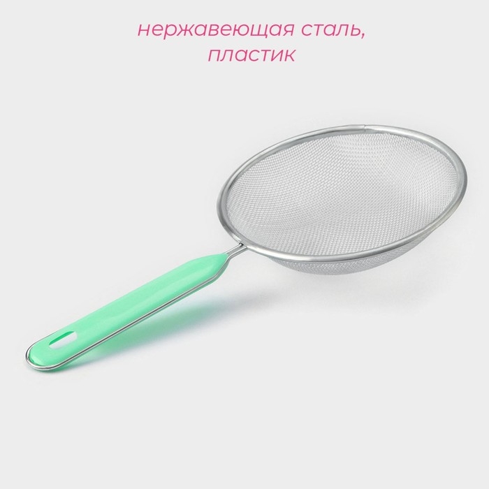 Сито для просеивания с ручкой Доляна «Хозяюшка», d=14 см, цвет зелёный Сито для просеивания с ручкой Доляна «Хозяюшка», d=14 см, цвет зелёный
