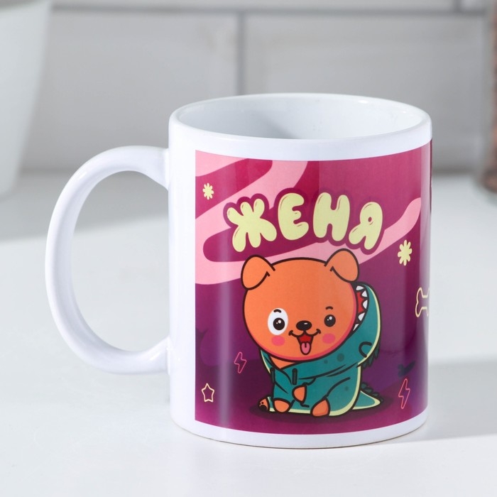 Кружка сублимация Кружка сублимация "Женя" 320 мл, с нанесением