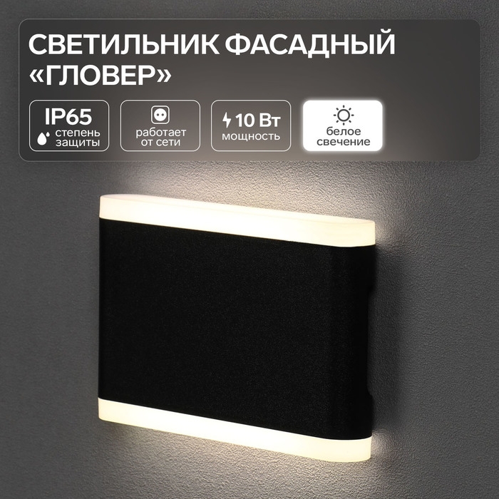 Светильник фасадный «Гловер», FSD-031, 10 Вт, 4000К, IP65, 220 В, пластик, черный Светильник фасадный «Гловер», FSD-031, 10 Вт, 4000К, IP65, 220 В, пластик, черный