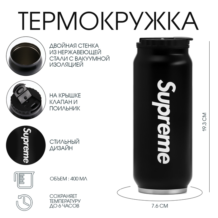 Термокружка, 400 мл, Банка Supreme, сохраняет тепло 6 ч, 7.6 х 19.3 см