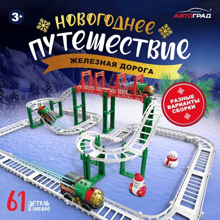 Железная дорога «Новогоднее приключение», с фигурками, 61 деталь Железная дорога «Новогоднее приключение», с фигурками, 61 деталь