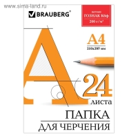 Папка для черчения А4, 24 листа, 200 г/м, BRAUBERG, без рамки, ватман ГОЗНАК КБФ