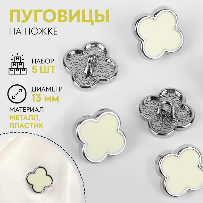 Набор пуговиц на ножке «Клевер», d = 13 мм, 5 шт, цвет белый/серебряный Набор пуговиц на ножке «Клевер», d = 13 мм, 5 шт, цвет белый/серебряный