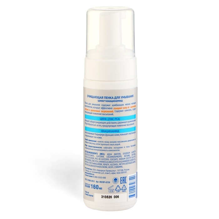 Очищающая пенка для умывания Пропеллер цинк+ ниацинамид, 160 мл Очищающая пенка для умывания Пропеллер цинк+ ниацинамид, 160 мл