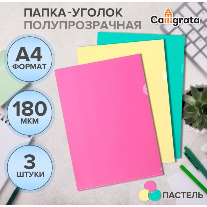 Набор папок-уголков А4, 180 мкм, Calligrata Pastel, полупрозрачные, 3 штуки, микс Набор папок-уголков А4, 180 мкм, Calligrata Pastel, полупрозрачные, 3 штуки, микс
