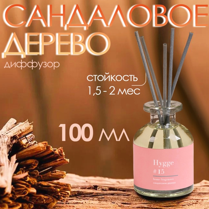 Диффузор ароматический Hygge #15 Сандаловое дерево 100 мл Диффузор ароматический Hygge #15 Сандаловое дерево 100 мл