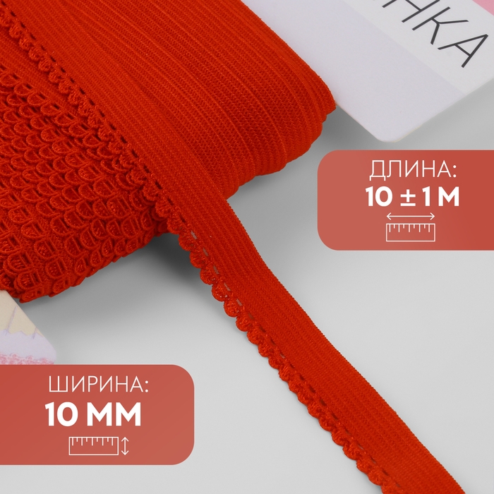 Резинка ажурная бельевая, 10 мм, 10 ± 1 м, цвет красный Резинка ажурная бельевая, 10 мм, 10 ± 1 м, цвет красный