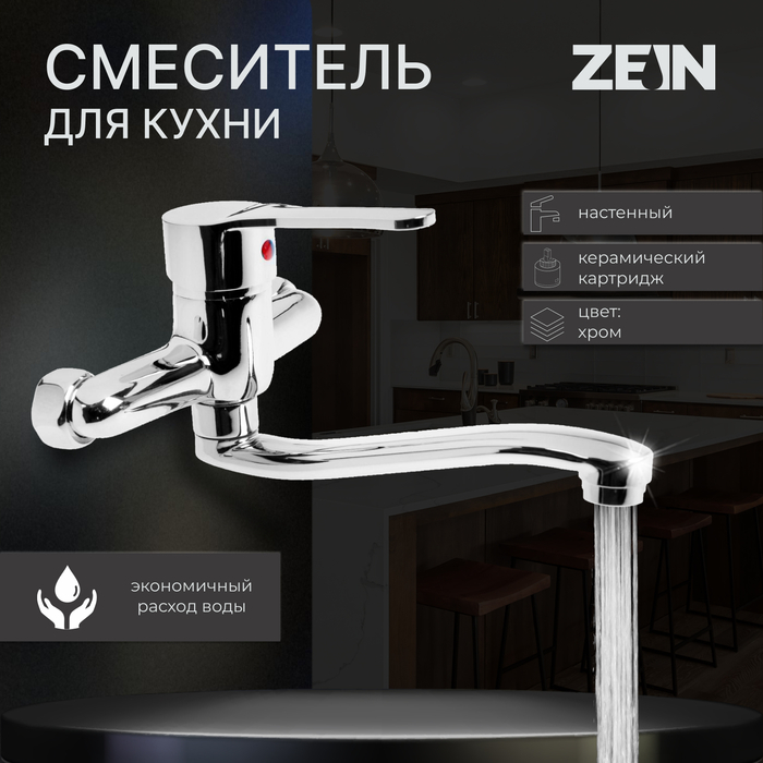 Смеситель для кухни ZEIN Z67350152, настенный, картридж керамика 35 мм, хром Смеситель для кухни ZEIN Z67350152, настенный, картридж керамика 35 мм, хром